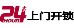 石鼓24小时锁行